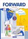 Forward English: Student's Book: Part 1 / Английский язык. 3 класс. В 2 частях. Часть 1 (+ CD-ROM) - М. В. Вербицкая, Б. Эббс, Э. Уорелл, Э. Уорд