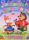 Потешки. Посмотри и раскрась - Наталья Ушкина