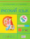 Русский язык. 4 класс. В 2 частях. Часть 1. Учебник - С. В. Ломакович, Л. И. Тимченко