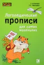 Логопедические прописи для самых маленьких - Г. А. Османова, Т. С. Перегудова