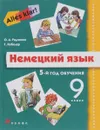 Alles Klar!9кл. (5год обуч.) Учебник+CD. - Радченко О. А.,  Хебелер Г.