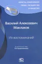 В. А. Маклаков. Из воспоминаний - В. А. Маклаков