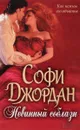 Невинный соблазн - Софи Джордан