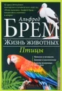 Жизнь животных. Том 5. Птицы. А-К - Альфред Брем