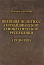 История дипломатии Азербайджанской Республики. В 3 томах. Том 1. Внешняя политика Азербайджанской Демократической Республики. 1918-1920 - Джамиль Гасанлы