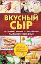 Вкусный сыр. Сулугуни, брынза, адыгейский, плавленый, копченый - С. В. Семенова