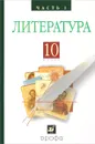 Русская литература XIXвека 10кл. ч1.Баз.у - Архангельский  А.Н., Бак Д.П., Кучерская М.А. и др./ под ред. Архангельского А.Н.