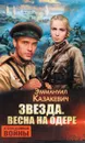 Звезда. Весна на Одере - Эммануил Казакевич