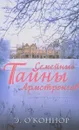 Семейные тайны Армстронгов - Э. О'Коннор