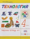 Технология. 4кл.Рабочая тетрадь.№1. РИТМ - Малышева Н.А.