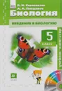 Биология. 5кл. Учебник-навигатор. Учебник + CD. (ФГОС) - Сивоглазов В.И., Плешаков А.А.