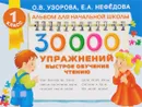 Быстрое обучение чтению. 1 класс. 30000 упражнений - О. В. Узорова, Е. А. Нефедова