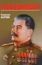 Генералиссимус - Владимир Карпов