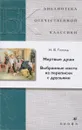 Мертвые души.Выбр.места из переп.с др.(БОК)(нов.о - Гоголь Н. В.