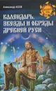 Календарь, звезды и обряды Древней Руси - Александр Асов