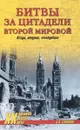 Битвы за цитадели Второй мировой. Осады, штурмы, капитуляции - Б. В. Соколов