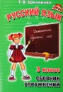 Русский язык. 3 класс. Сборник упражнений - Т. В. Шклярова
