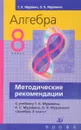 Алгебра. 8 кл.Методич.реком.к учеб.(НСО) - Муравин Г.К.,  Муравина О. В.