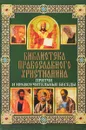 Притчи и нравоучительные беседы - П. Е. Михалицын