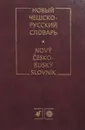 Новый чешско-русский словарь. (РЯМ) - Изотов А.И.