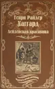 Лейденская красавица - Генри Райдер Хаггард