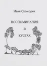 Воспоминания в кустах - Иван Скоморох