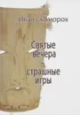 Святые вечера - страшные игры - Иван Скоморох