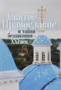 Святое Православие и тайна беззакония - XXI век - В. П. Филимонов