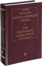 Новый большой русско-английский словарь. - Ермолович Д.И.