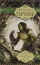 Легенда о Тарзане - Эдгар Райс Берроуз