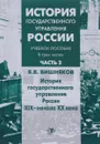 История государственного управления России. Учебное пособие. В 3 частях. Часть 2. История государственного управления России XIX - начала ХХ века - Я. В. Вишняков