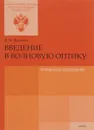 Введение в волновую оптику. Учебное пособие - Н. Н. Васильев