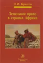 Земельное право в странах Африки - О. И. Крассов