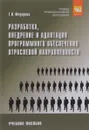 Разработка, внедрение и адаптация программного обеспечения отраслевой направленности. Учебное пособие - Г. Н. Федорова