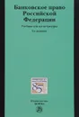 Банковское право Российской Федерации. Учебник - Лана Арзуманова,Ольга Болтинова,О. Бубнова,Алексей Гузнов,Татьяна Рождественская