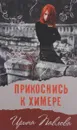 Прикоснись к химере - Павлова Ирина А.