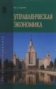 Управленческая экономика. Учебник - М. А. Сажина