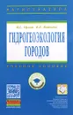 Гидрогеоэкология городов. Учебное пособие - М. С. Орлов, К. Е. Питьева