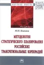 Стратегическое планирование российских трансрегиональных корпораций - Ю. Н. Иванова