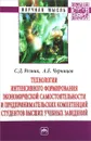 Технологии интенсивного формирования экономической самостоятельности и предпринимательских компетенций студентов высших учебных заведений - С. Д. Резник, А. Е. Черницов