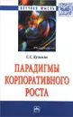 Парадигмы корпоративного роста - С. С. Кузьмин