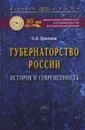 Губернаторство России. История и современность - О. В. Ерохина