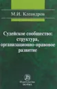 Судейское сообщество. Структура, организационно-правовое развитие - М. И. Клеандров