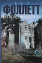 Опасное наследство - Фоллетт Кен