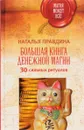 Большая книга денежной магии. 30 сильных ритуалов - Наталья Правдина