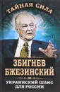 Украинский шанс для России - Збигнев Бжезинский