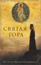 Святая Гора - высочайшая точка Земли - Митрополит Николай (Хаджиниколау)