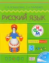 Русский язык.3кл. Учебник.Ч.2.РИТМ - Ломакович С.В., Тимченко Л.И.