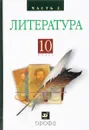 Русская литература XIXвека 10кл. ч2.Баз.у - Архангельский  А.Н., Бак Д.П., Кучерская М.А. и др./ под ред. Архангельского А.Н.