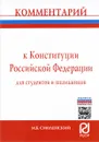 Комментарий к Конституции Российской Федерации для студентов и школьников. Постатейный - М. Б. Смоленский